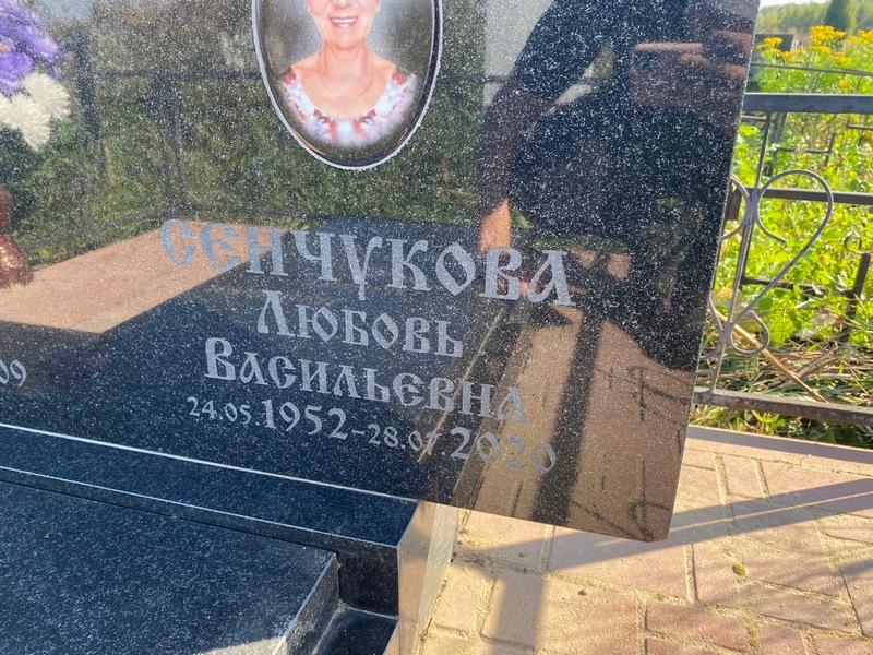 Сенчукова