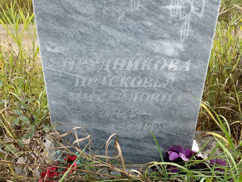 Прудникова Прасковья Михайловна