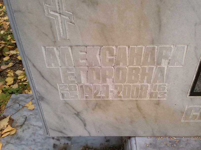 Семёнова Александра Егоровна