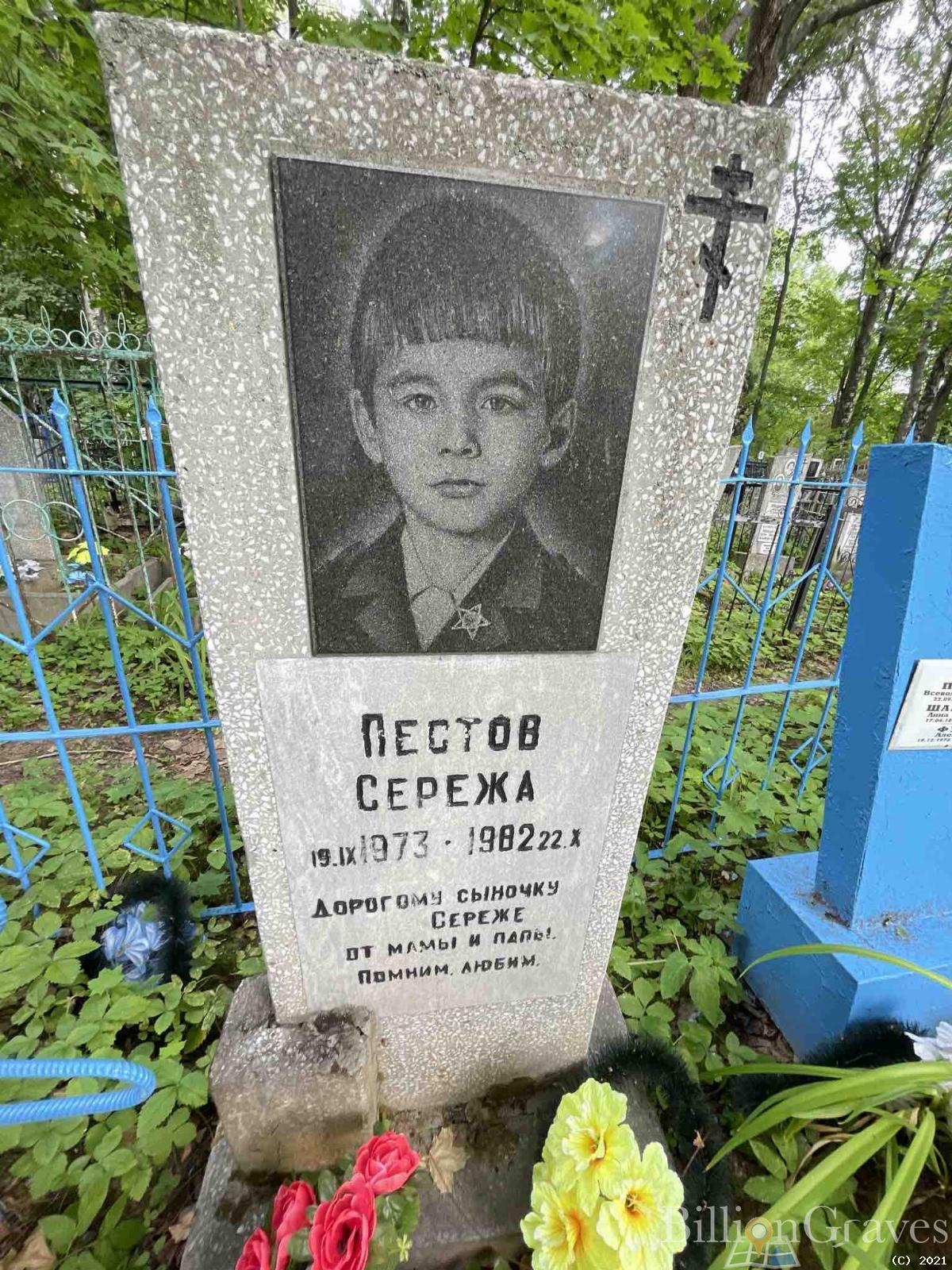 Пестов Сережа