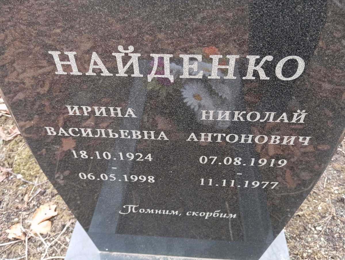 Найденко Николай Антонович