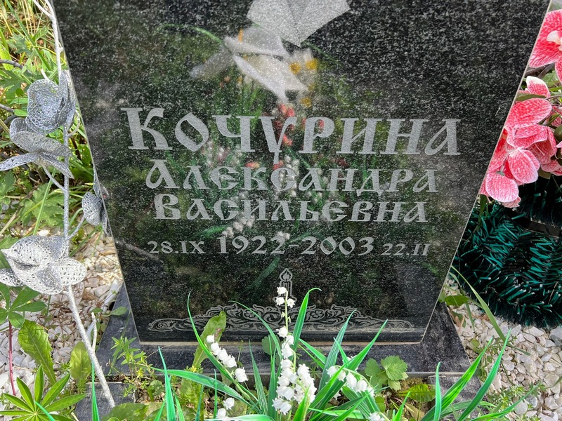 Кочурина Александра Васильевна