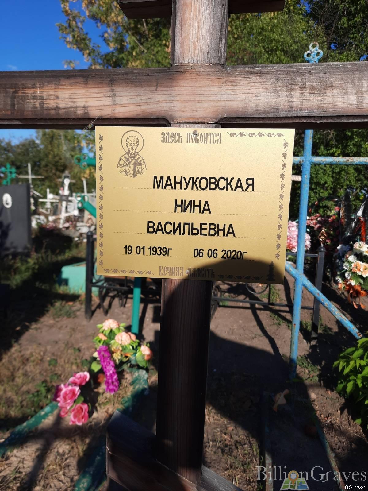 Мануковская Нина Васильевна