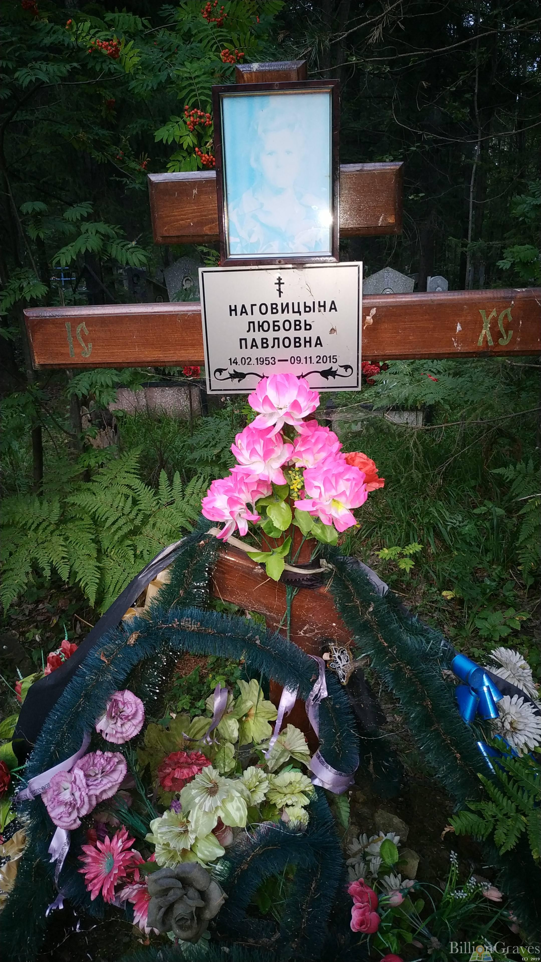 Наговицына Любовь Павловна