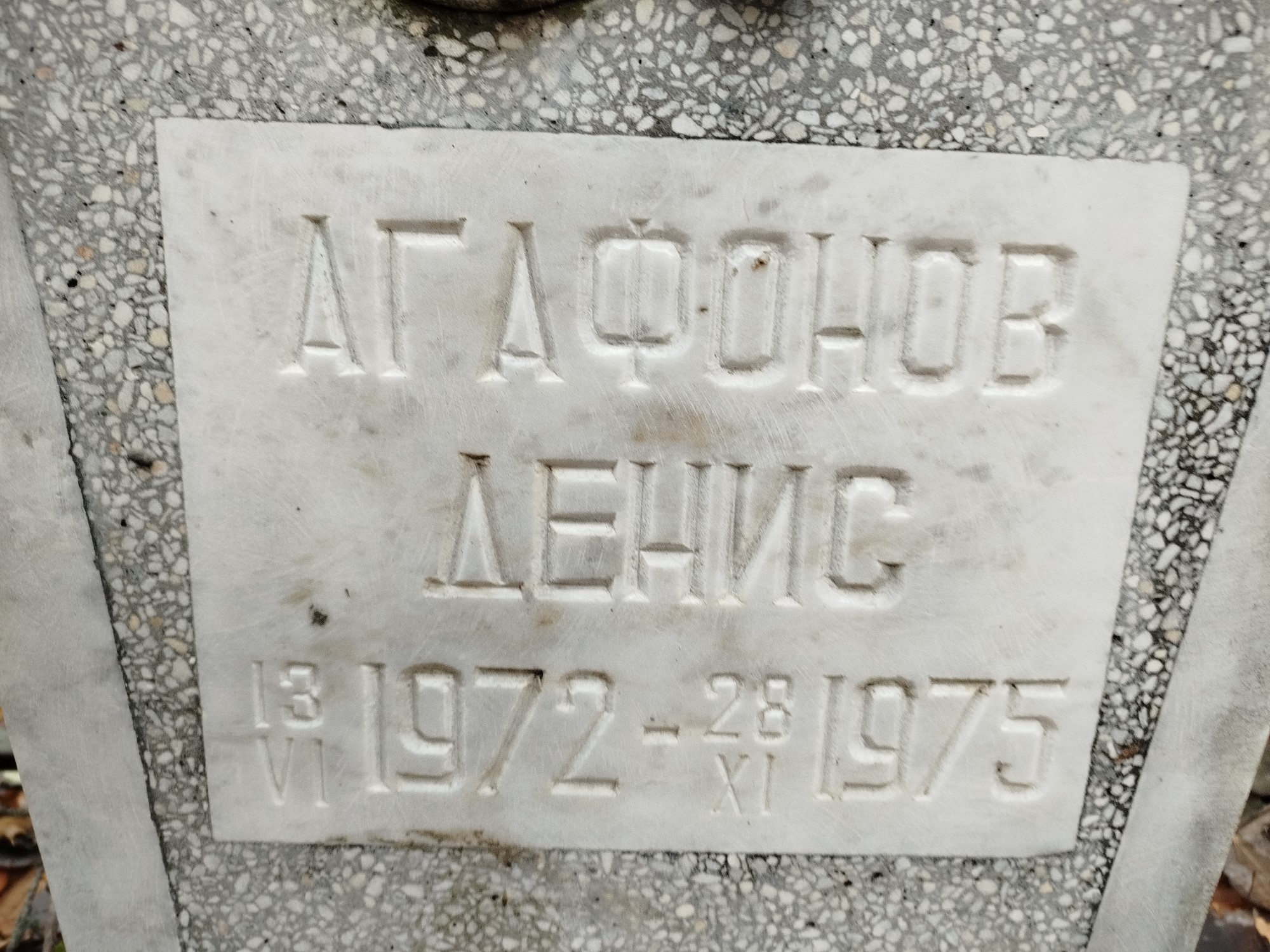 Агафонов Денис
