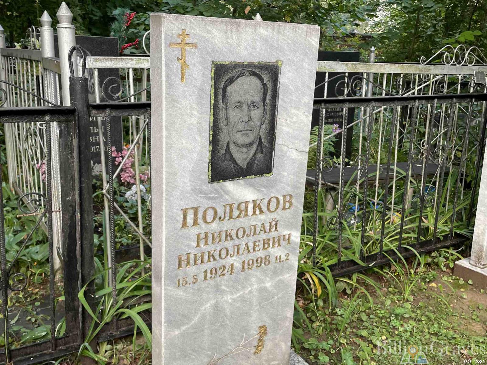 Поляков Николай Николаевич