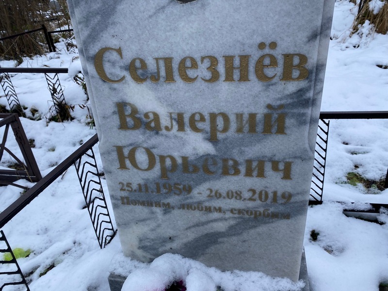 Селезнев