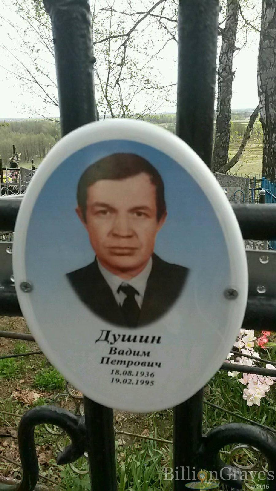 Душин Вадим Петрович