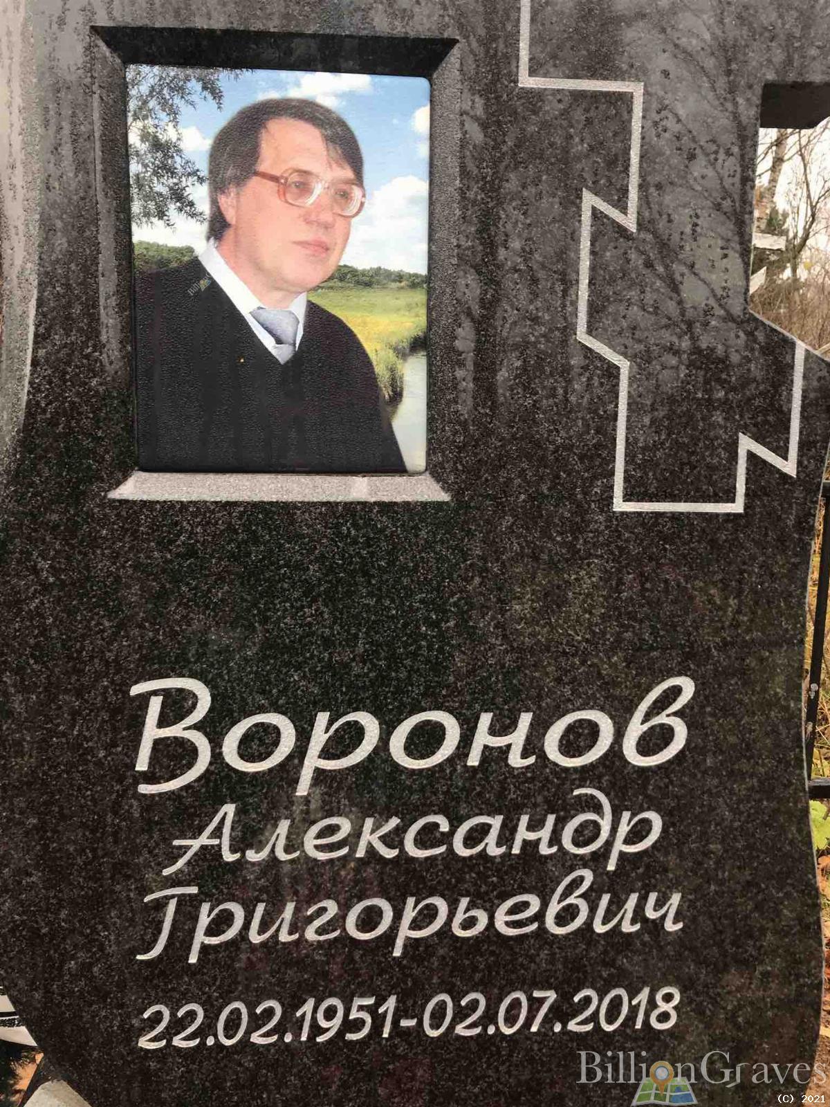 Воронов Александр Григорьевич
