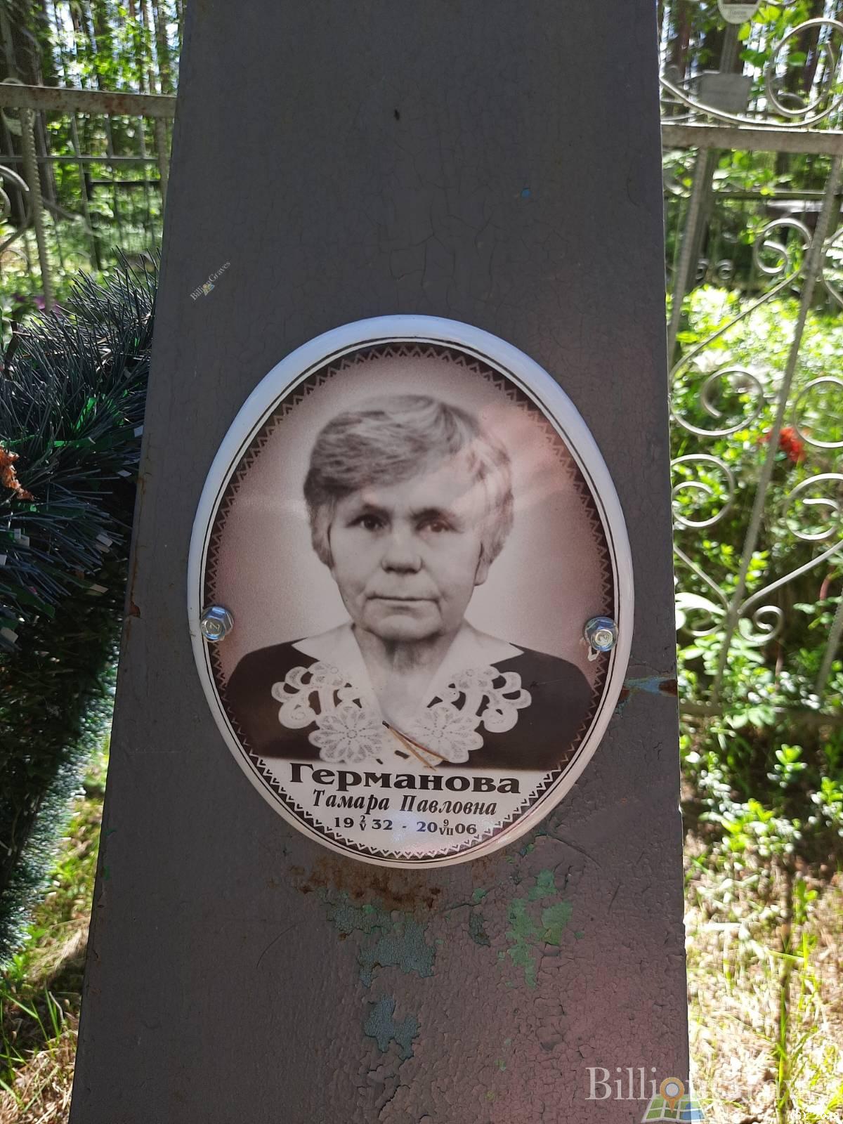 Германова Тамара Павловна
