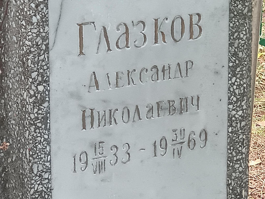 Глазков Александр Николаевич