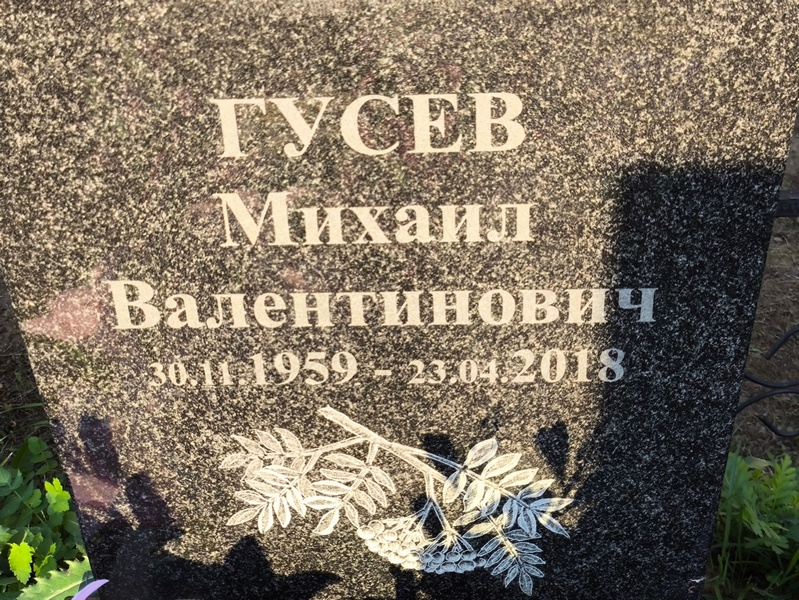 Гусев