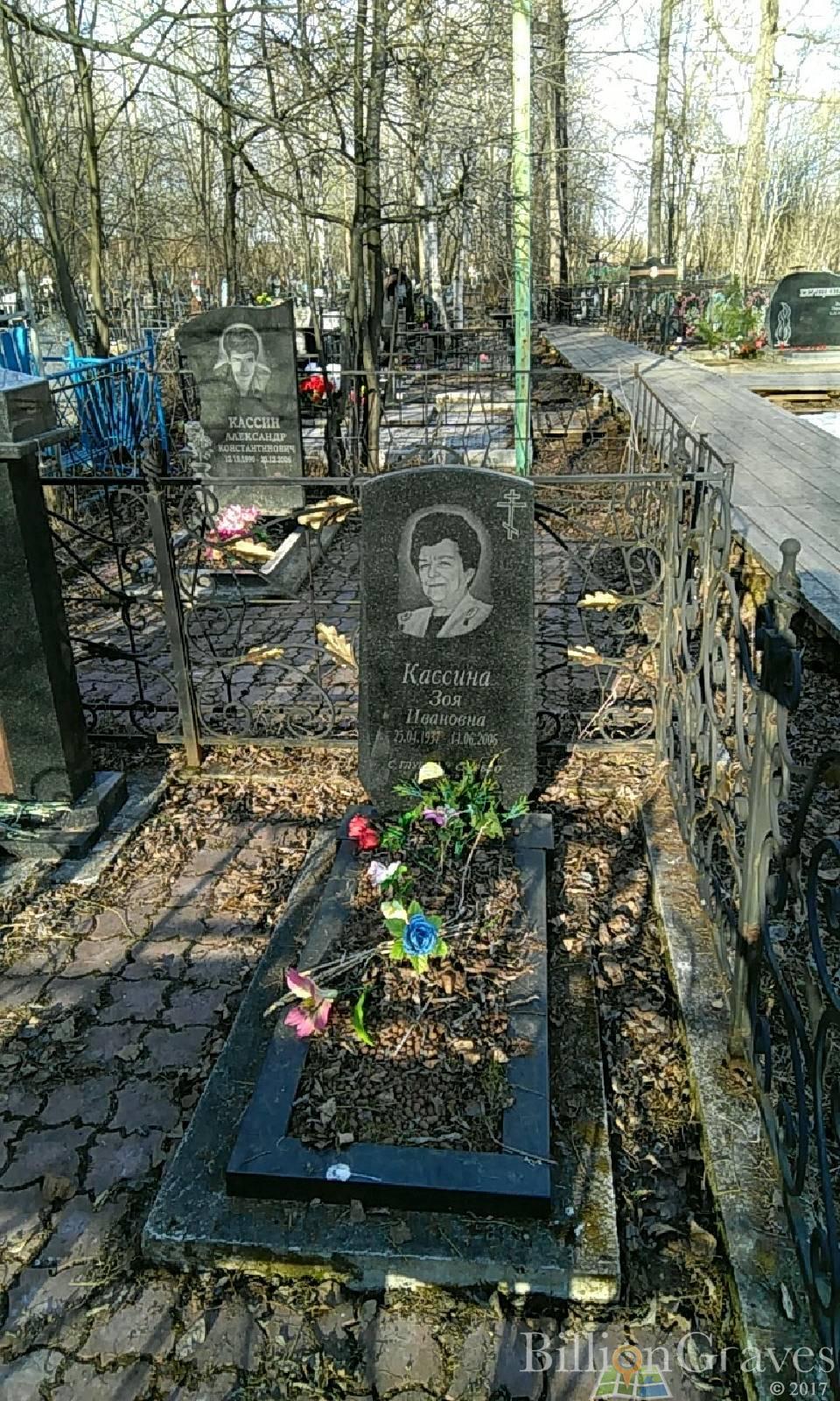 Кассина Зоя Ивановна