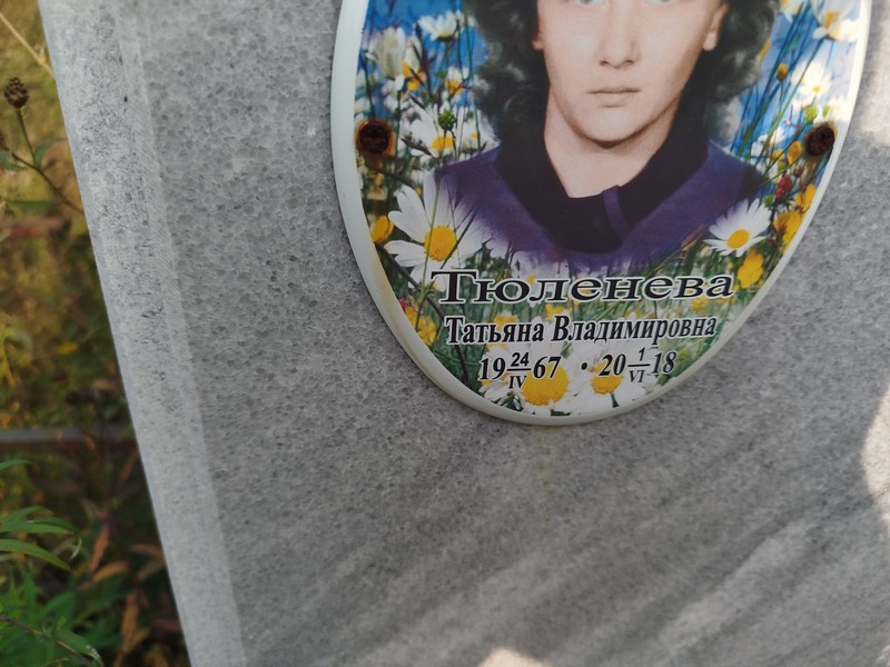 Тюленева