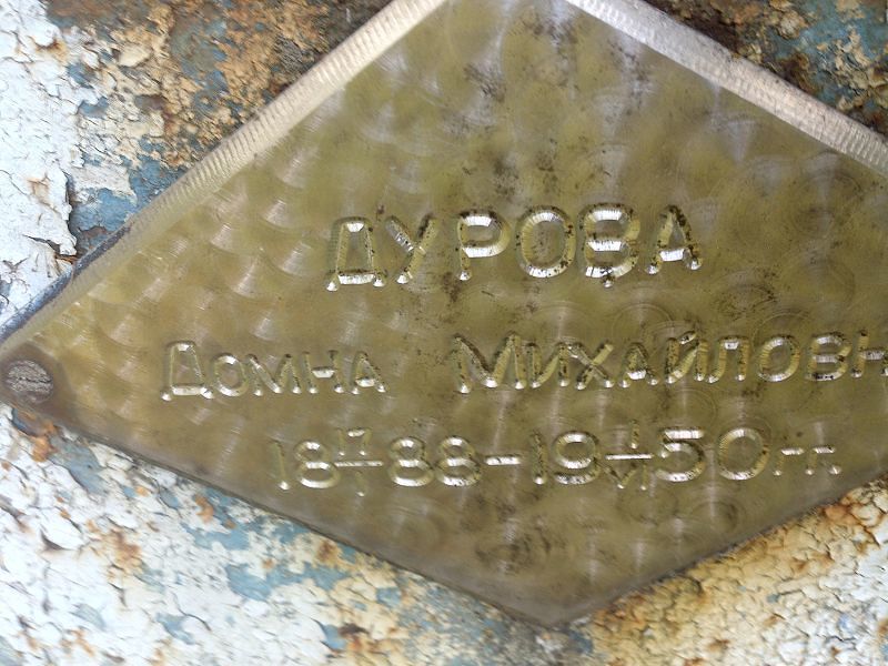 Домна Дурова Михайловна