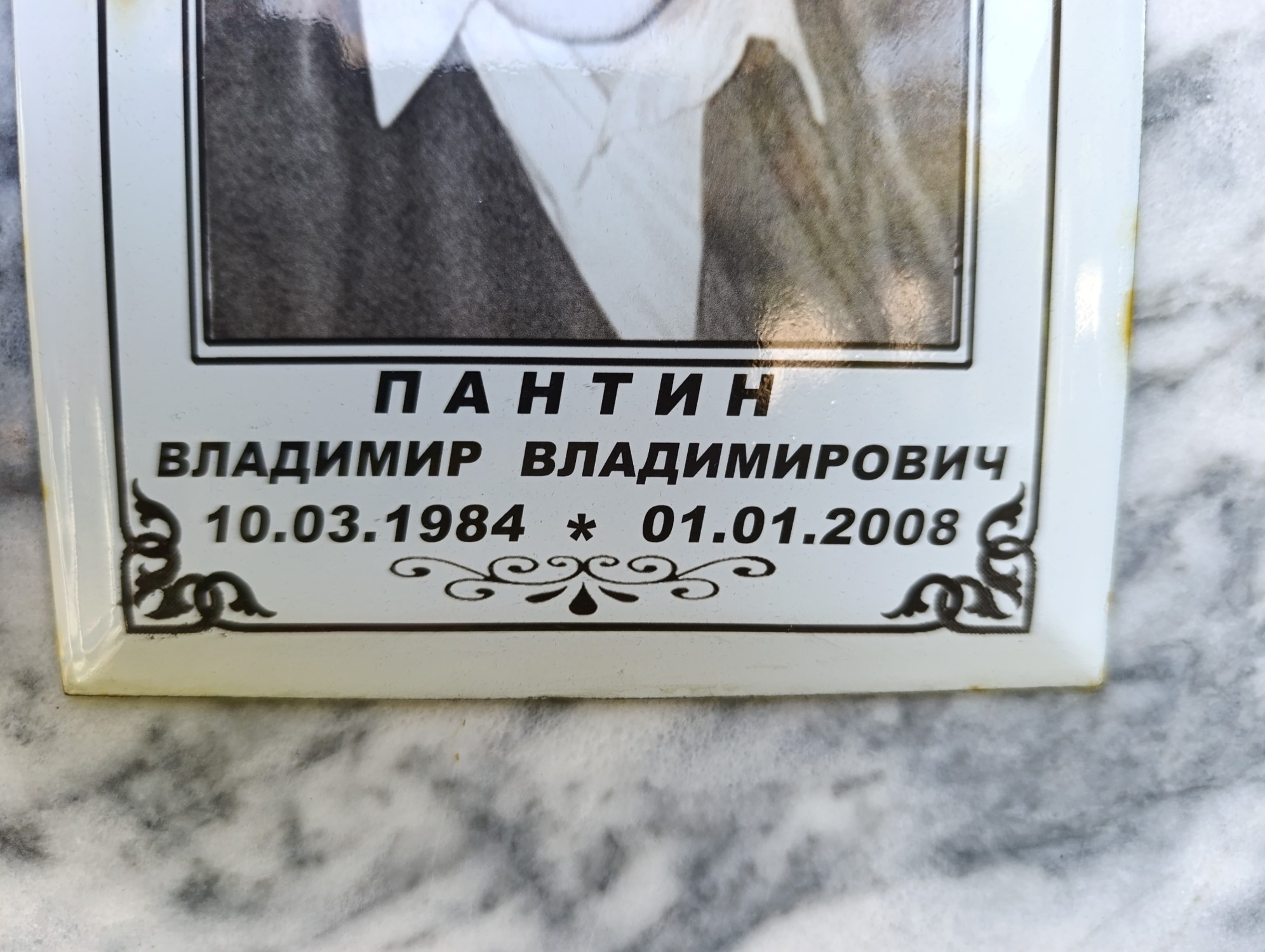 Пантин Владимир Владимирович
