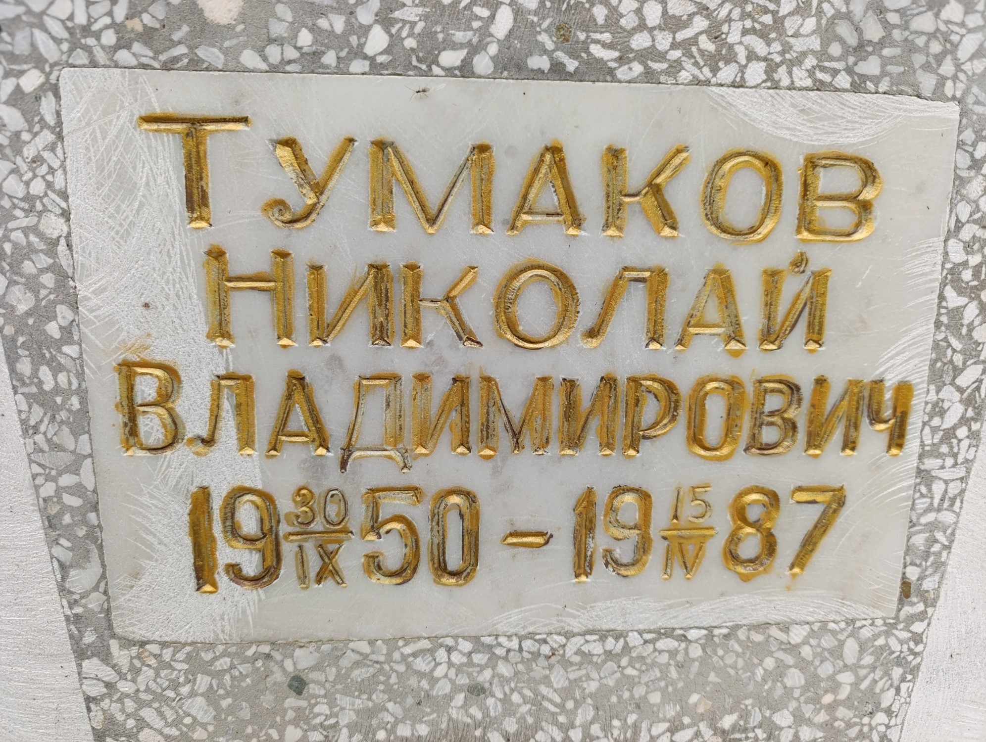 Тумаков Николай Владимирович