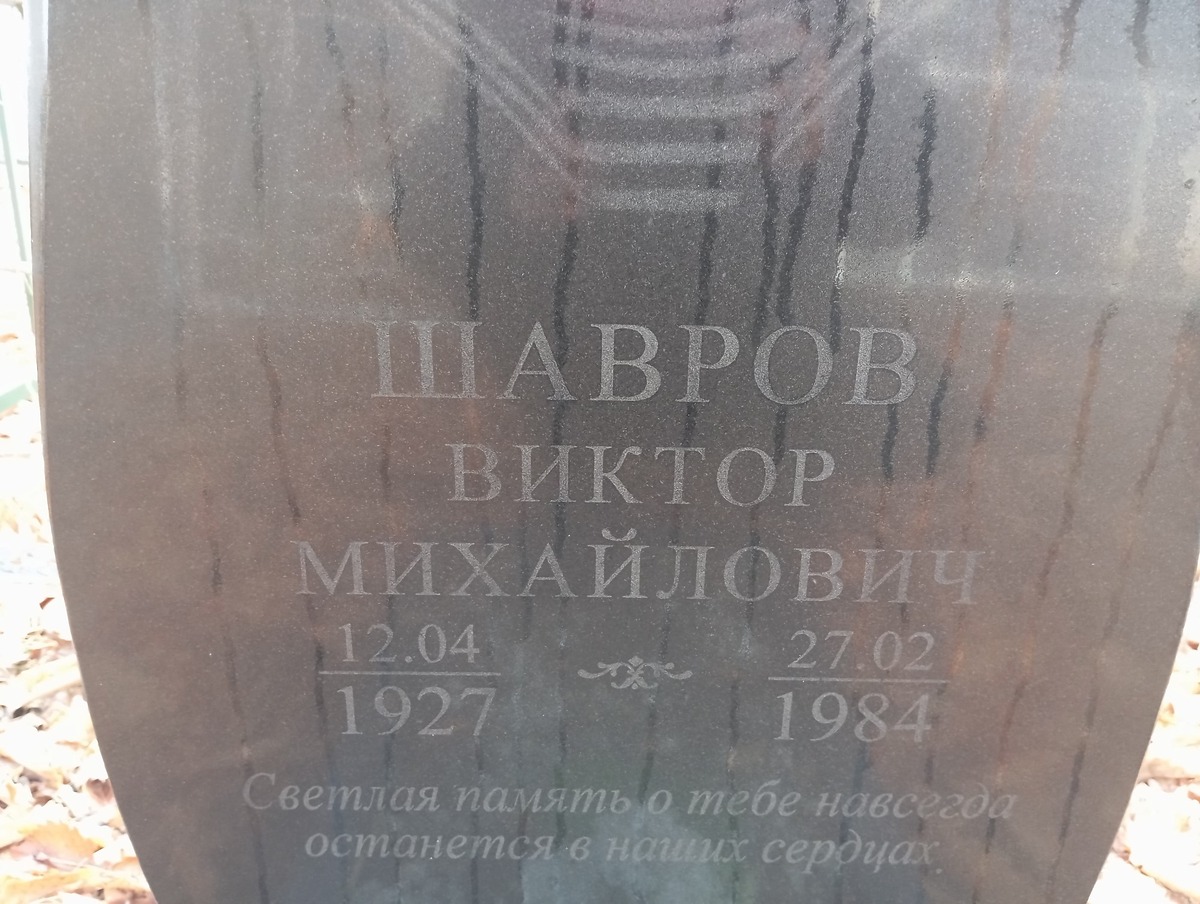 Шавров Виктор Михайлович