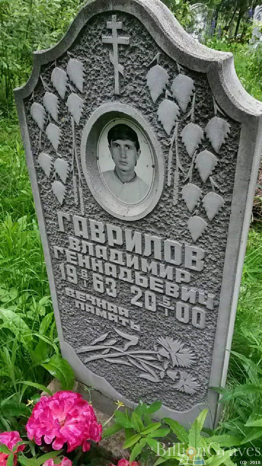 Гаврилов Владимир Геннадьевич
