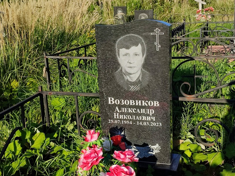 Возовиков