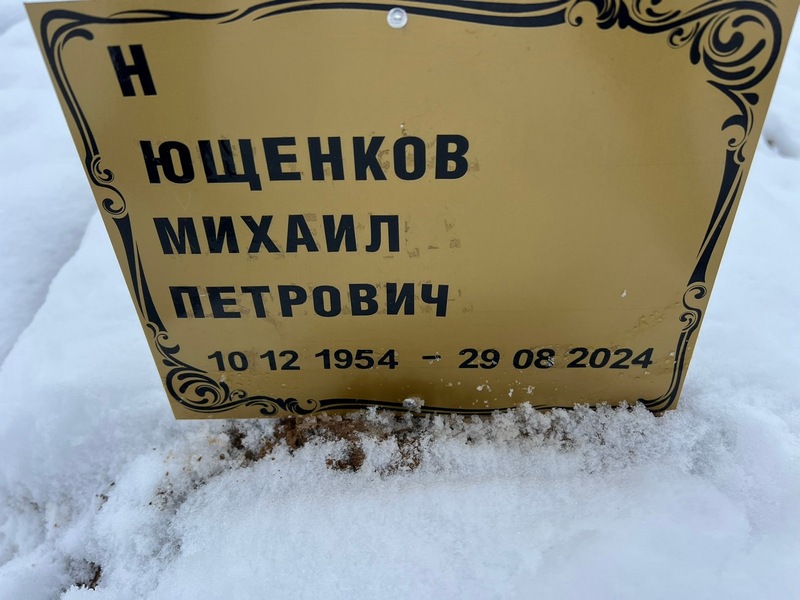 Ющенков