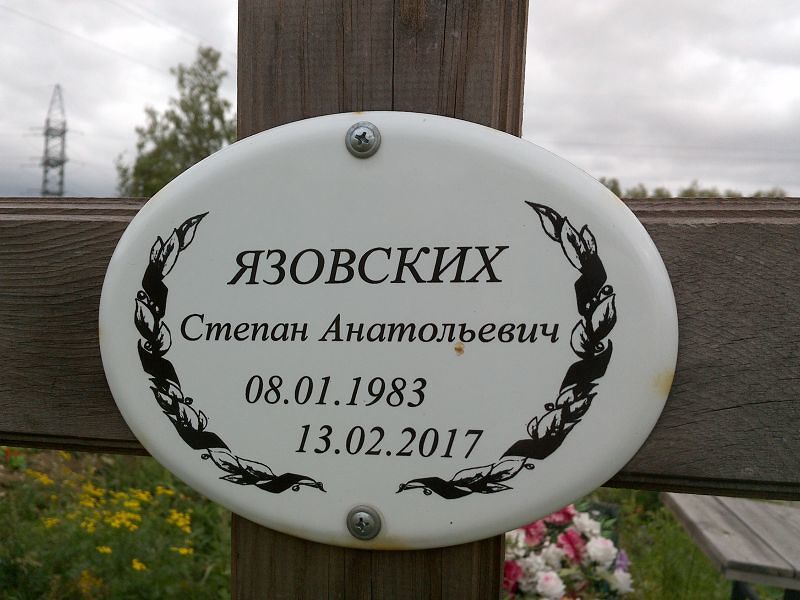 Язовских