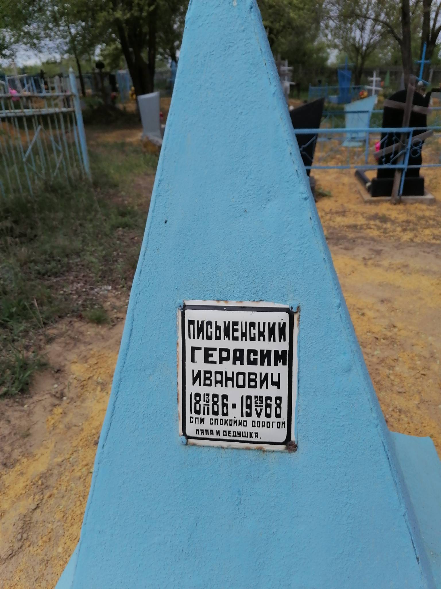 Письменский Герасим Иванович