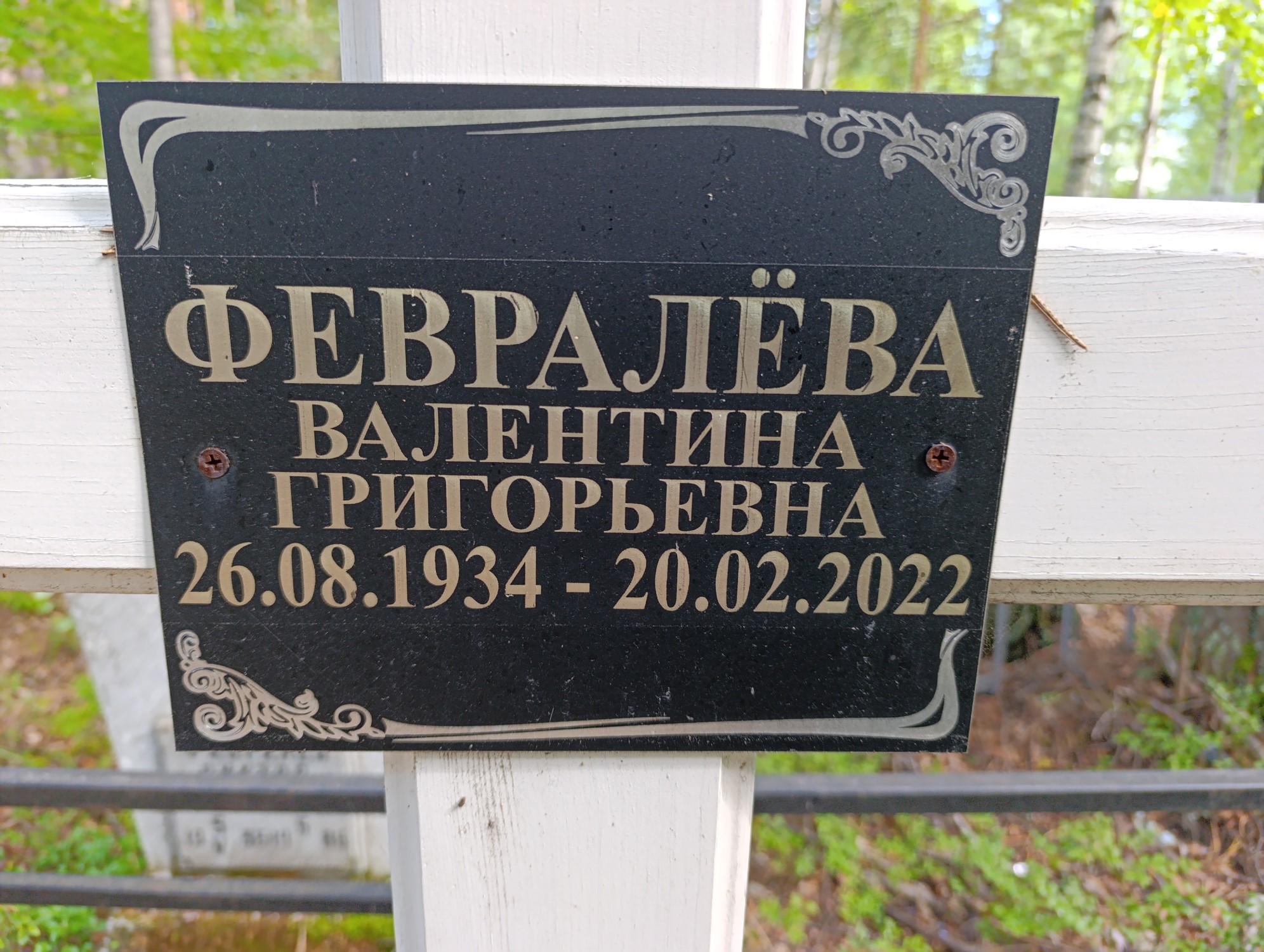 Февралева Валентина Григорьевна