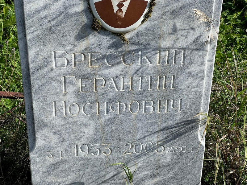 Герантий Бресскин Иосифович