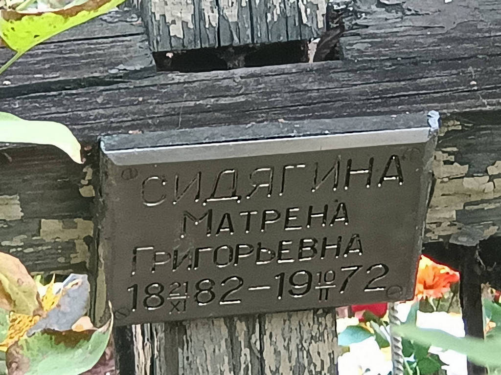 Сидягина Матрена Григорьевна
