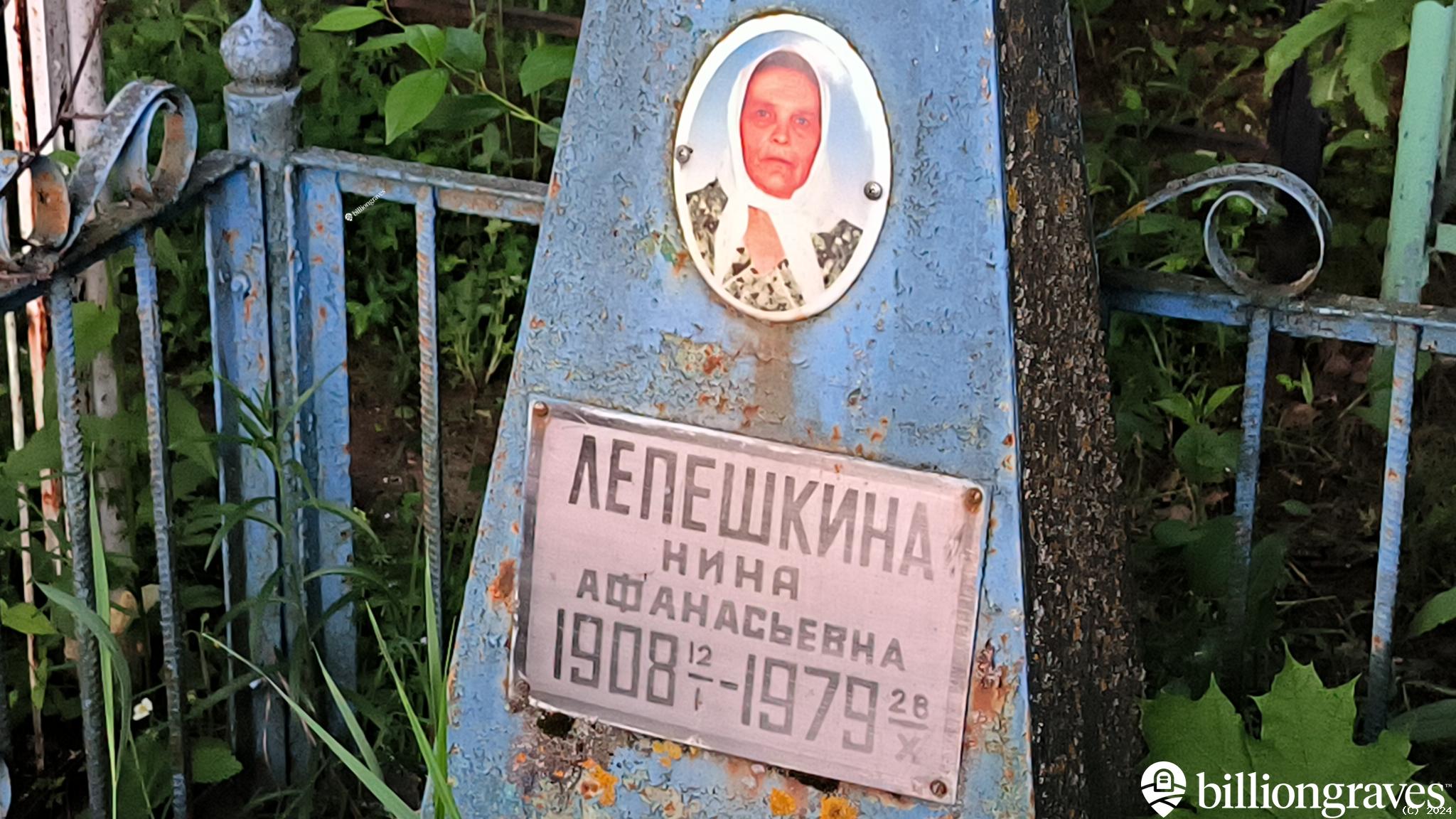 Лепешкина Нина Афанасьевна