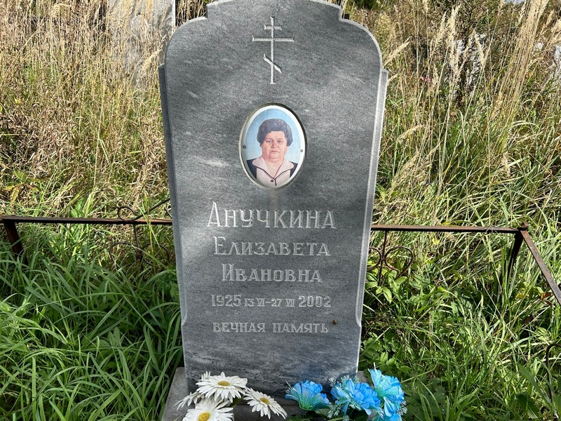 Анучкина