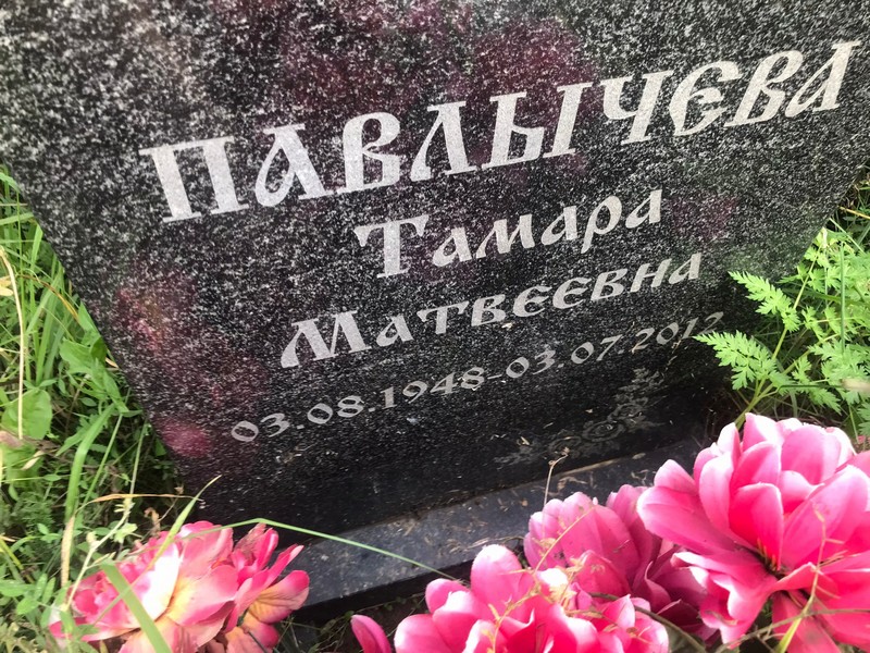 Павлычева