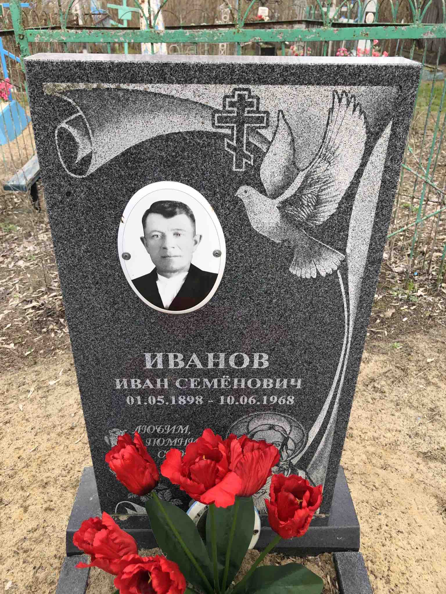 Иванов Иван Семёнович