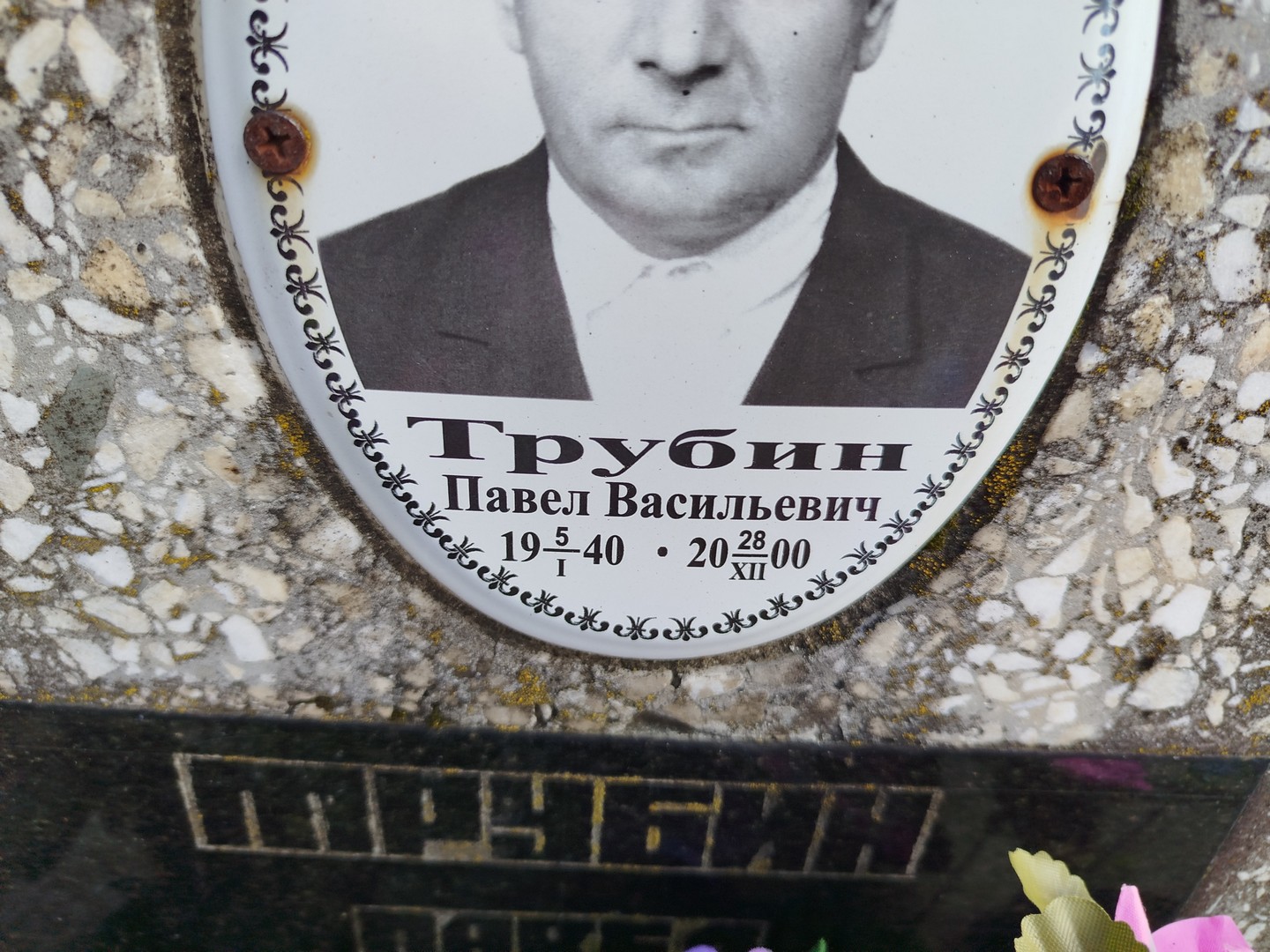 Трубин
