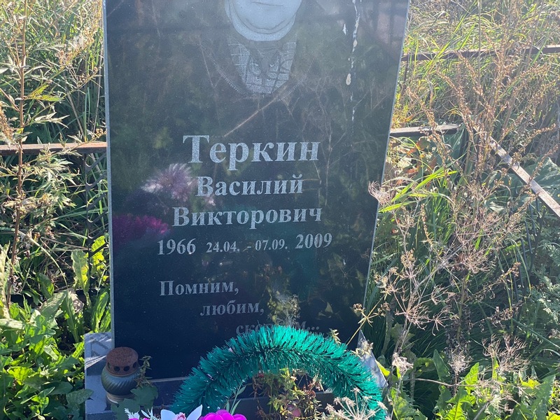 Теркин