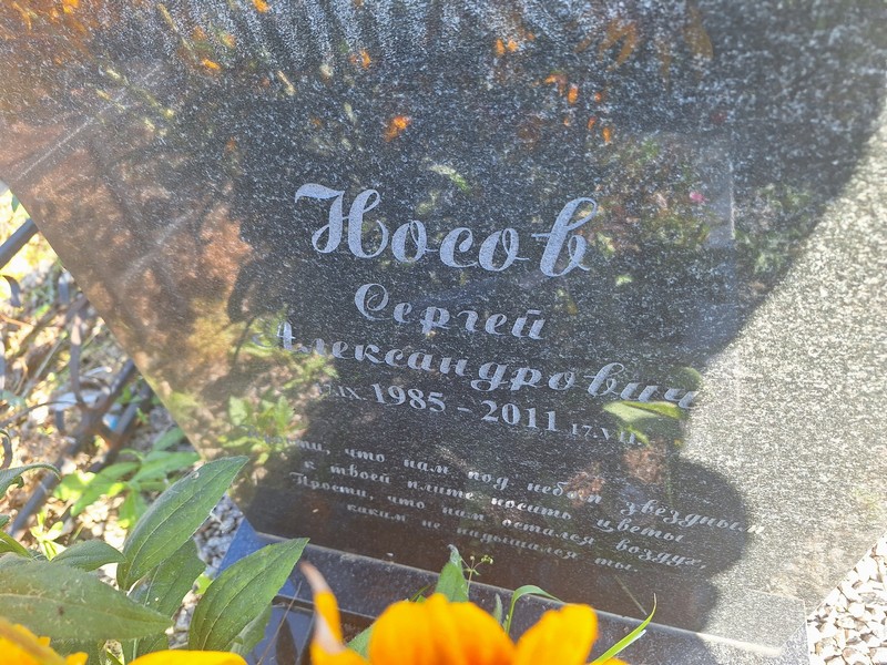 Носов