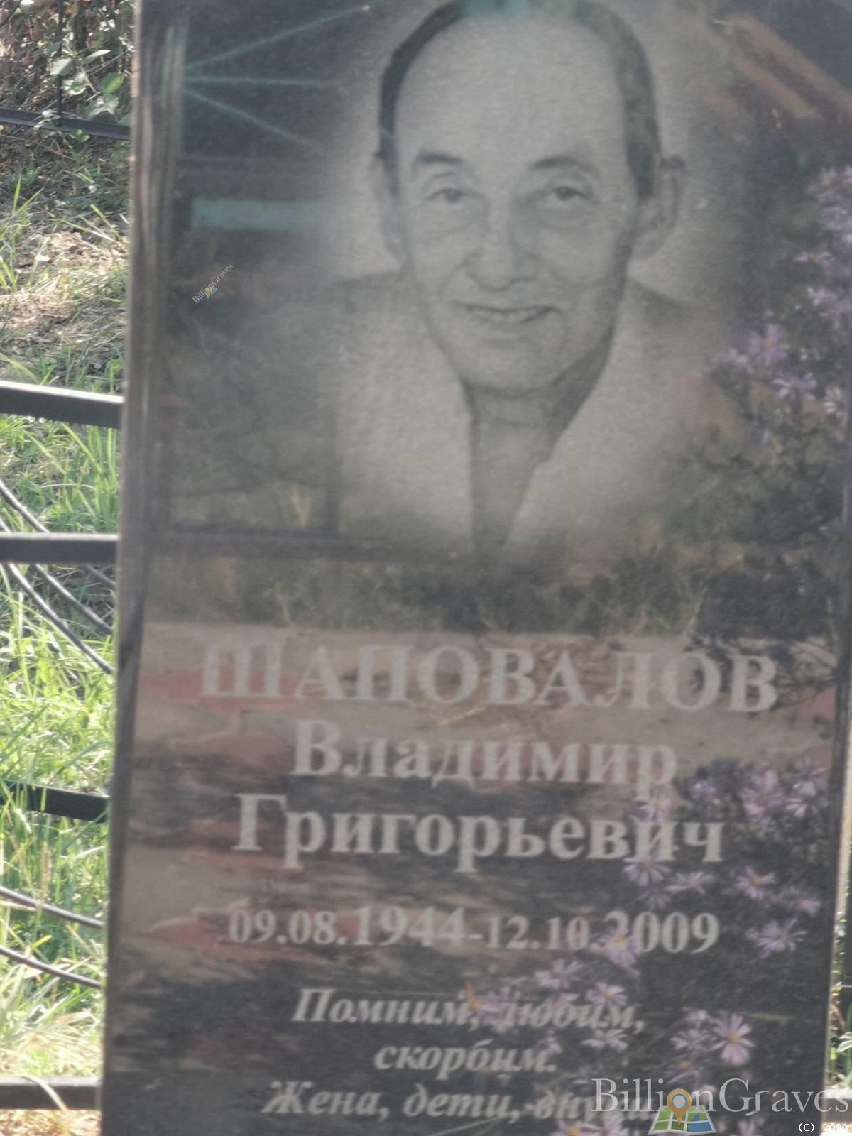 Шаповалов Владимир Григорьевич
