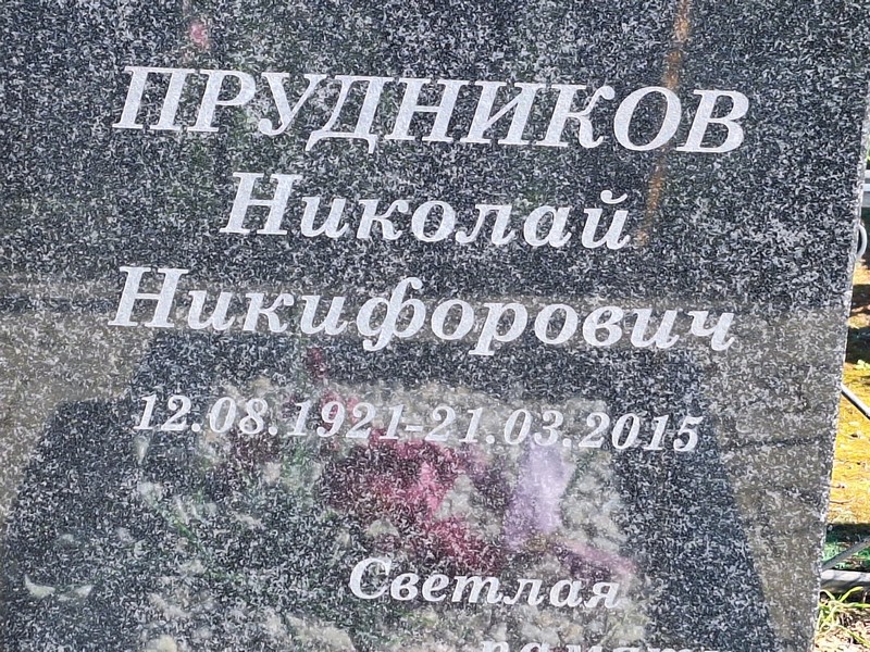 Прудников