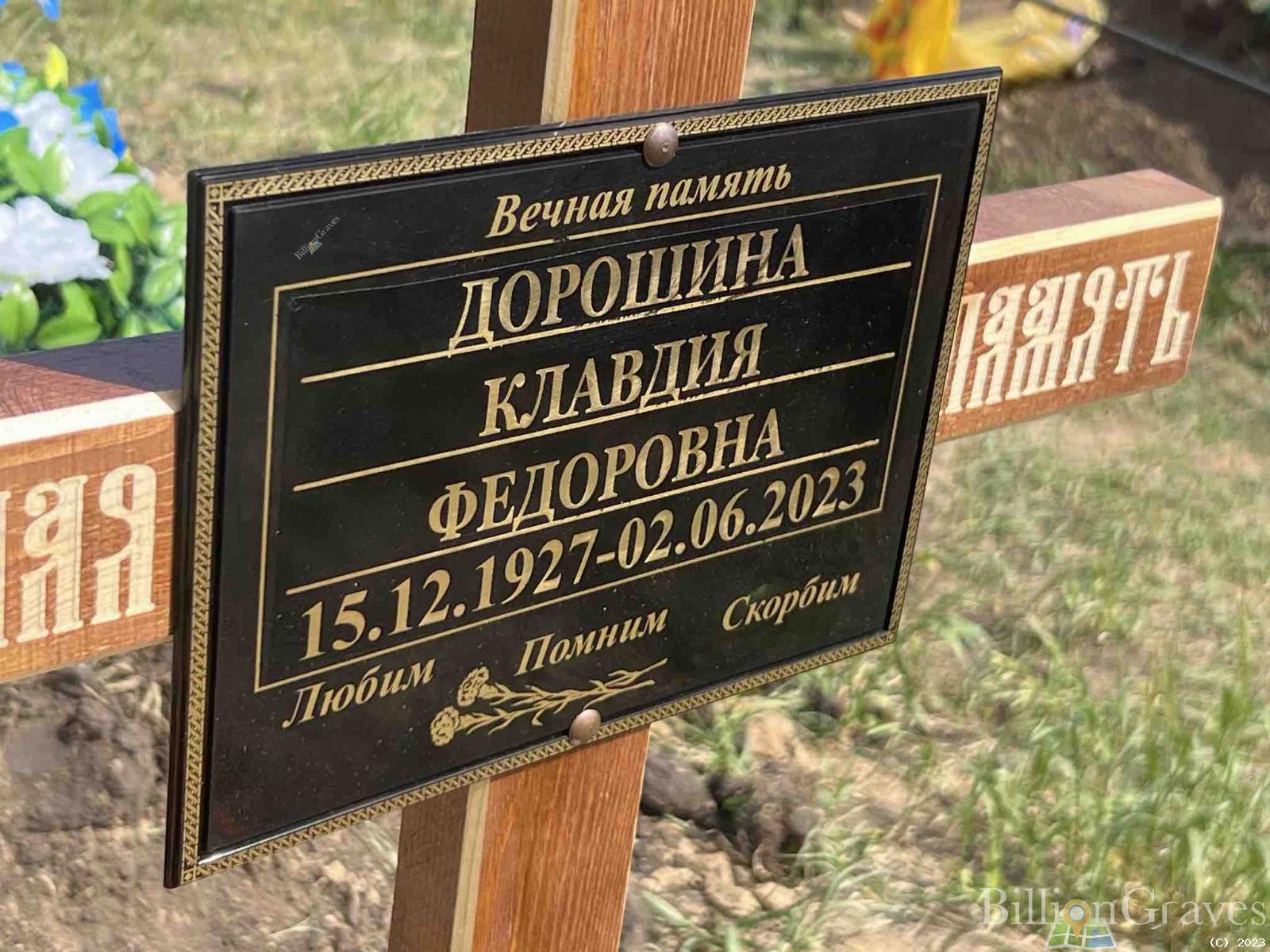 Дорошина Клавдия Федоровна