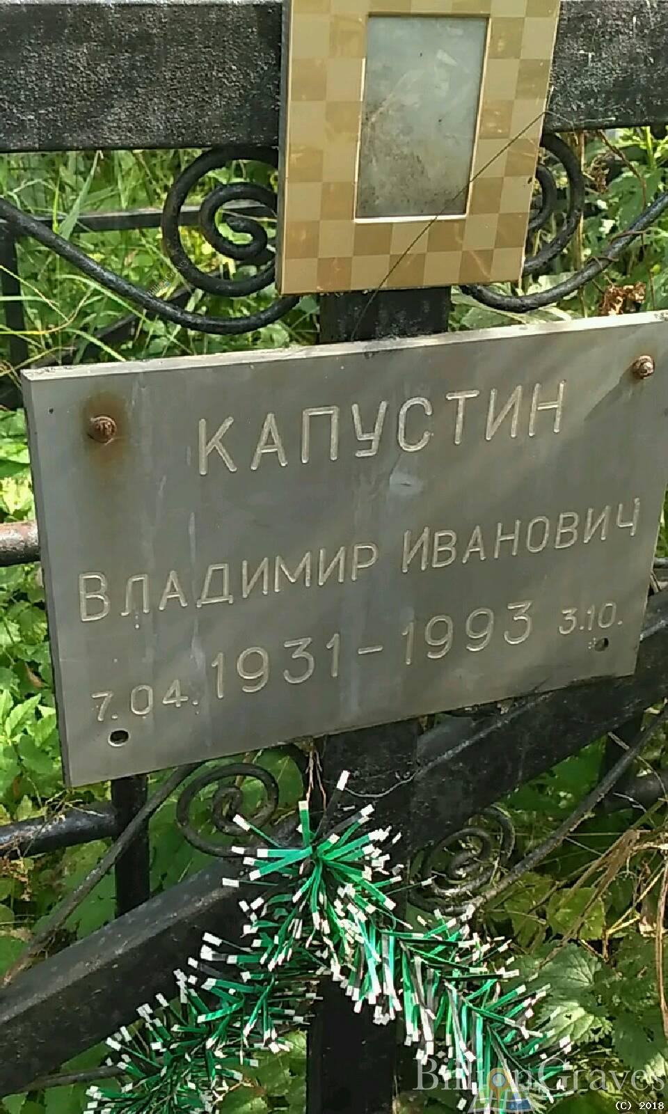 Капустин Владимир Иванович