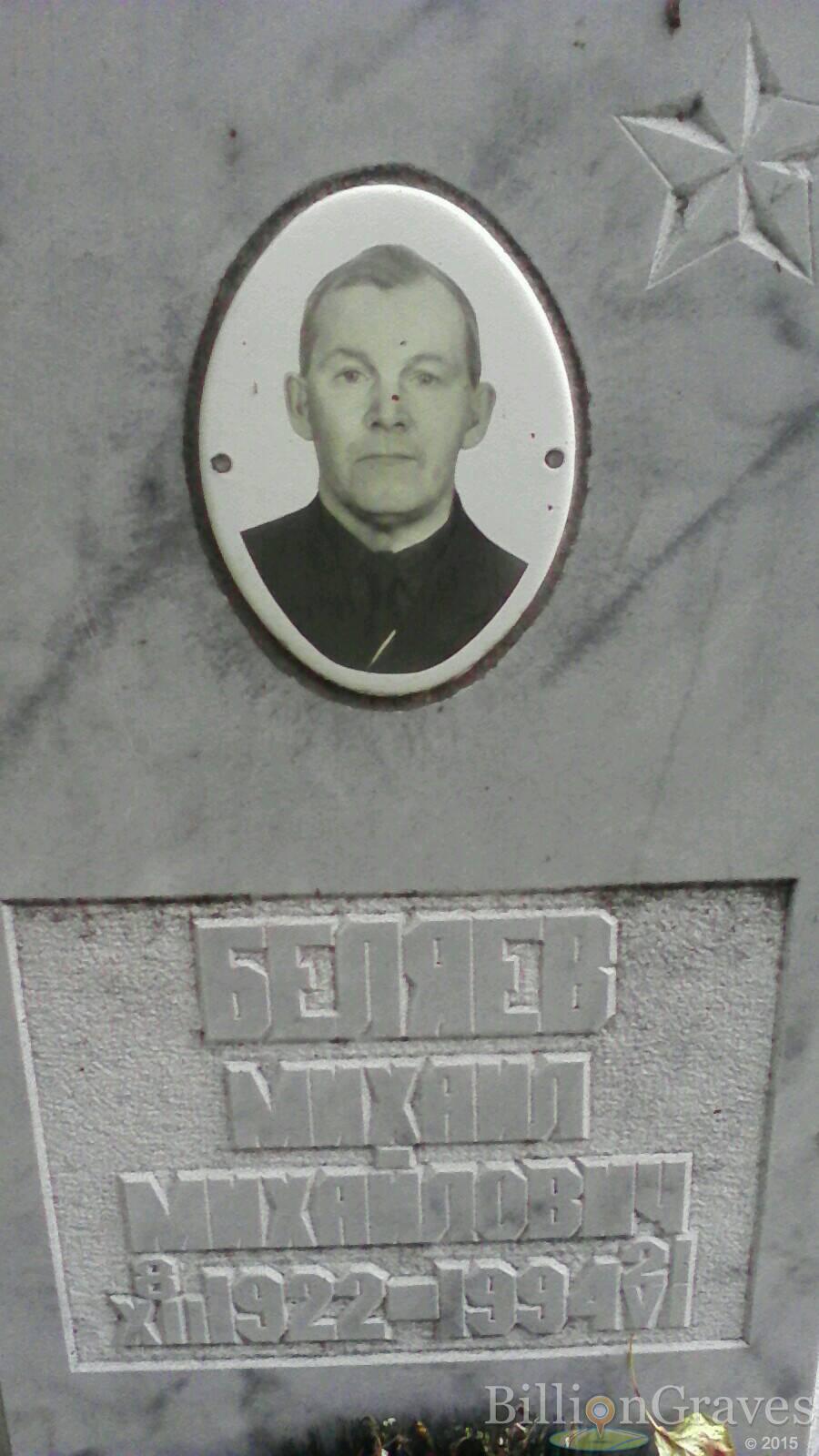 Беляев Михаил Михайлович