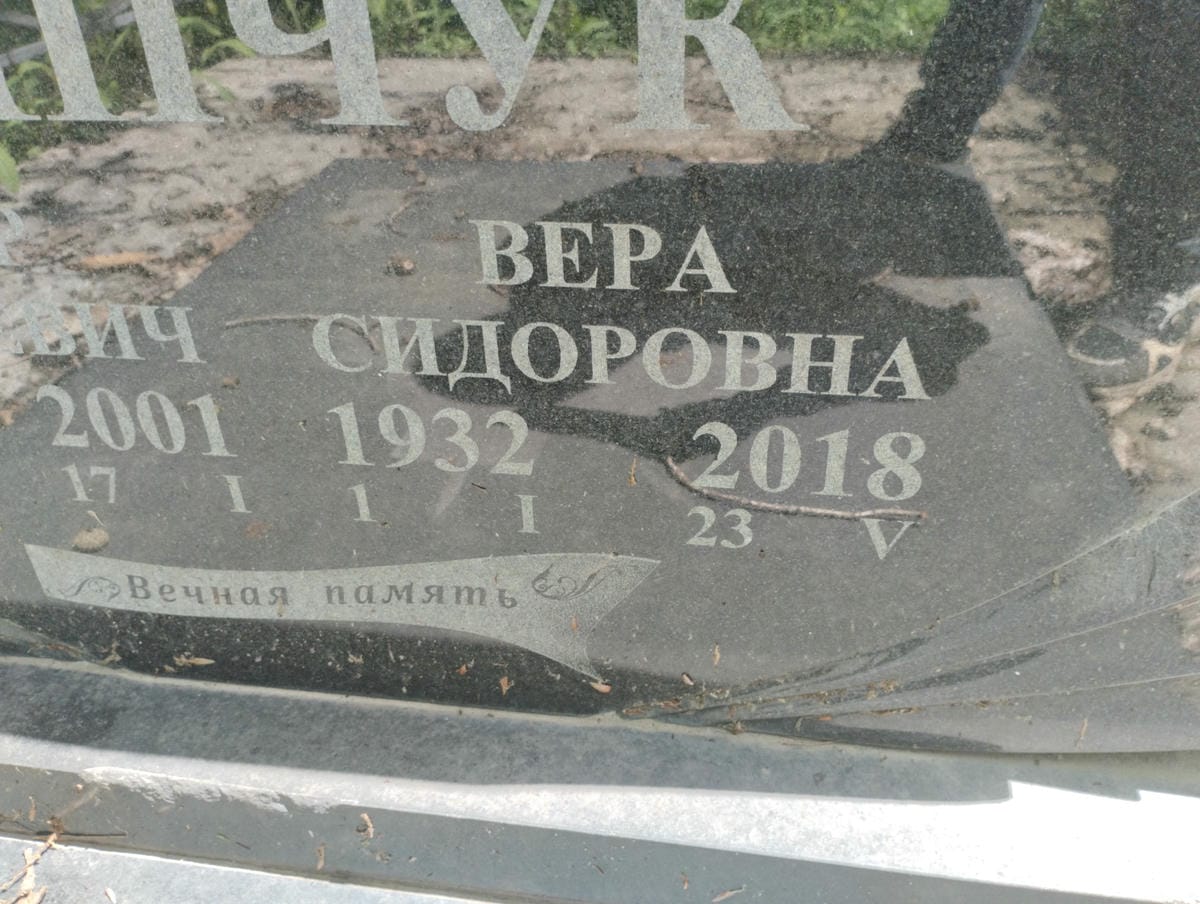 Кипчук Вера Сидоровна