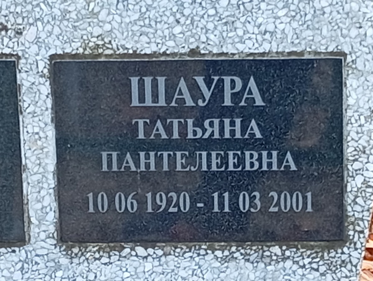 Шаура Татьяна Пантелеевна