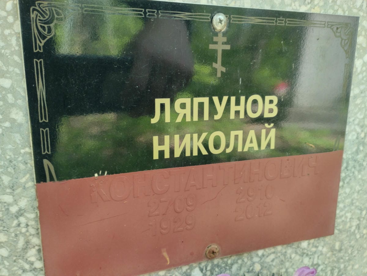 Ляпунов Николай Константинович