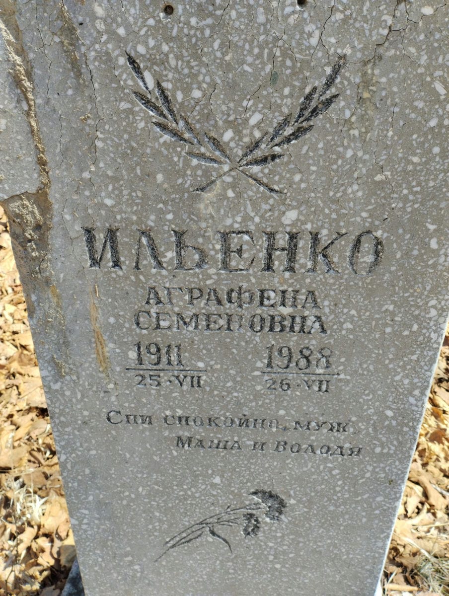 Ильенко Аграфена Семеновна