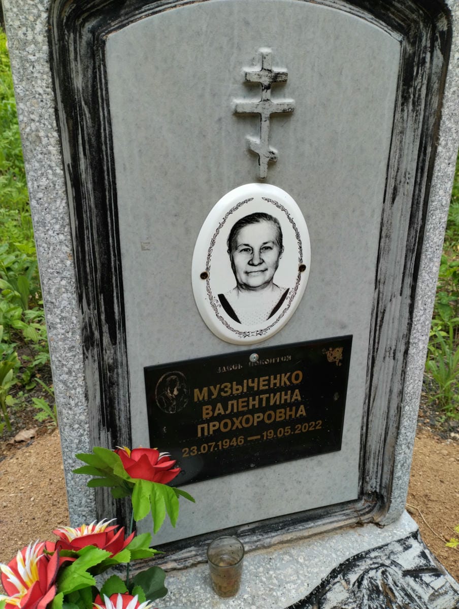 Музыченко Валентина Прохоровна