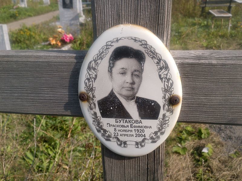 Бутакова Прасковья Ефимовна