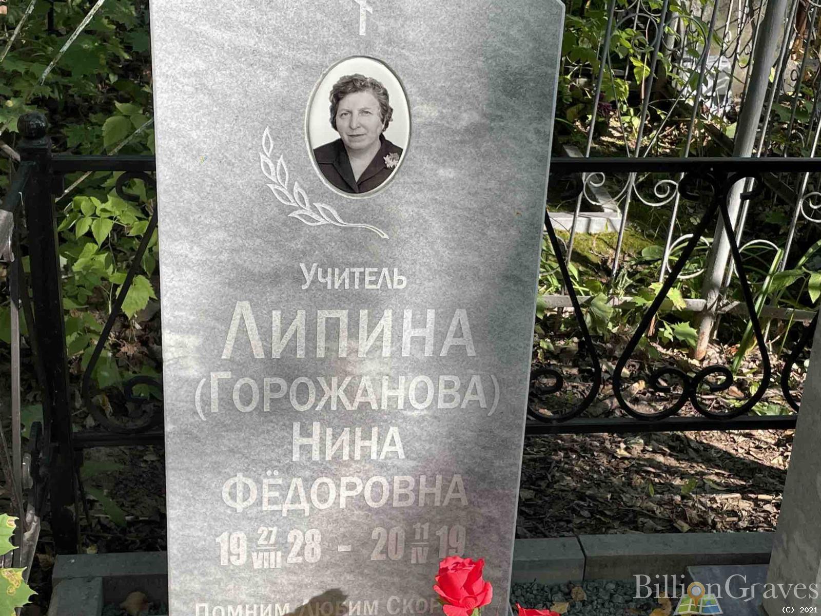 Липина Нина Фёдоровна