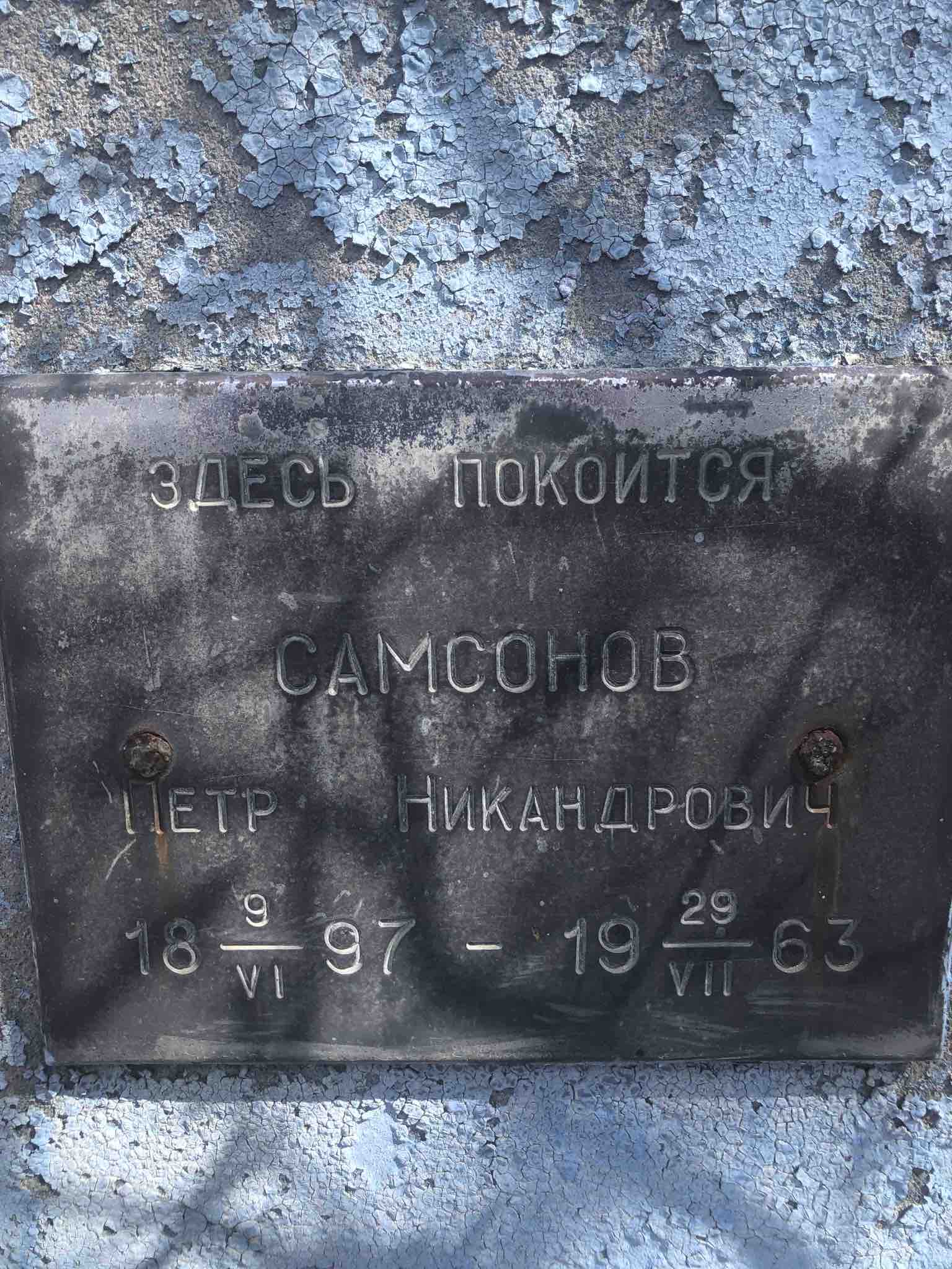 Самсонов Петр Никандрович